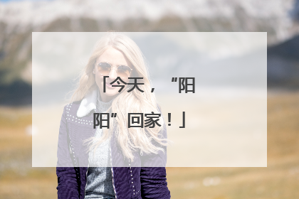 今天，“阳阳”回家！