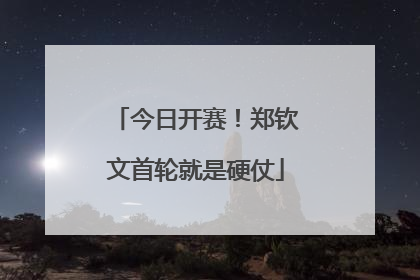今日开赛！郑钦文首轮就是硬仗