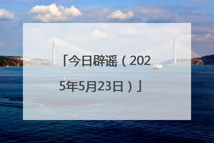 今日辟谣（2025年5月23日）