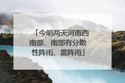 今明两天河南西南部、南部有分散性阵雨、雷阵雨
