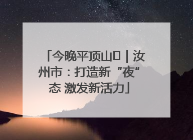 今晚平顶山⑬｜汝州市：打造新“夜”态 激发新活力