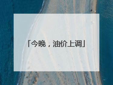 今晚，油价上调