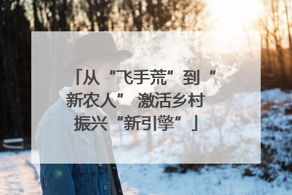 从“飞手荒”到“新农人” 激活乡村振兴“新引擎”