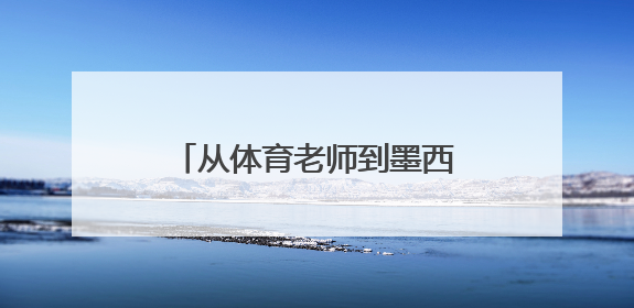 从体育老师到墨西哥服装大亨 他带着样品跑遍墨西哥