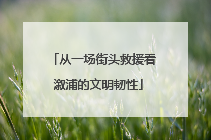 从一场街头救援看溆浦的文明韧性