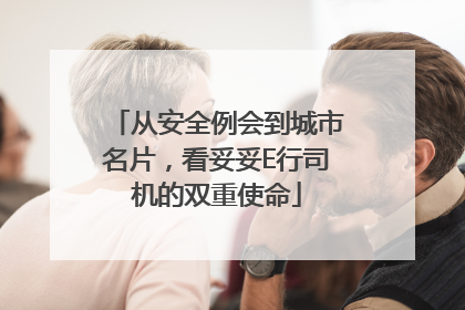 从安全例会到城市名片，看妥妥E行司机的双重使命
