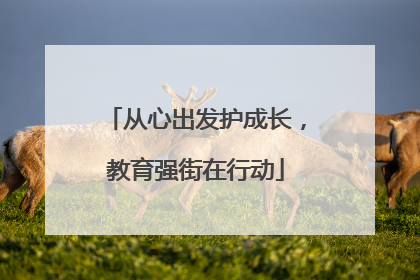 从心出发护成长，教育强街在行动