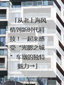 从老上海风情到新时代科技！一起来感受“光影之城”车墩的独特魅力→