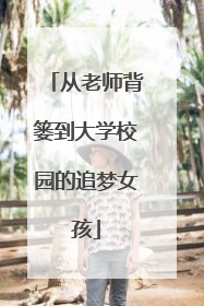 从老师背篓到大学校园的追梦女孩