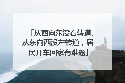 从西向东没右转道、从东向西没左转道，居民开车回家有难题