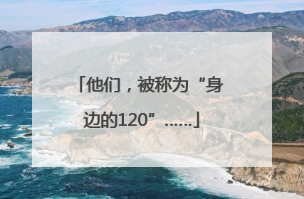 他们，被称为“身边的120”……