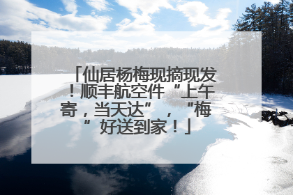 仙居杨梅现摘现发！顺丰航空件“上午寄，当天达”，“梅”好送到家！