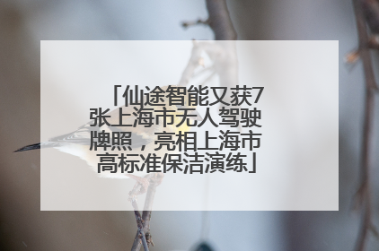 仙途智能又获7张上海市无人驾驶牌照，亮相上海市高标准保洁演练
