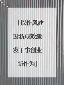 以作风建设新成效激发干事创业新作为