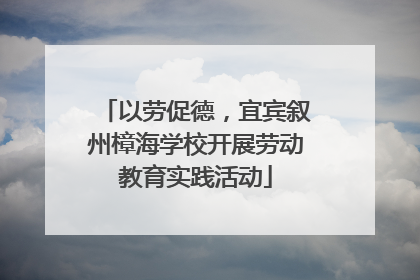 以劳促德，宜宾叙州樟海学校开展劳动教育实践活动