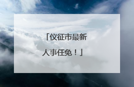 仪征市最新人事任免！