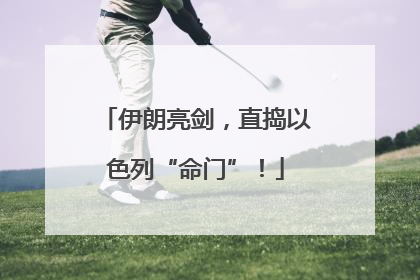 伊朗亮剑，直捣以色列“命门”！