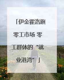 伊金霍洛旗零工市场 零工群体的“就业港湾”