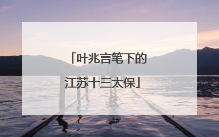 叶兆言笔下的江苏十三太保