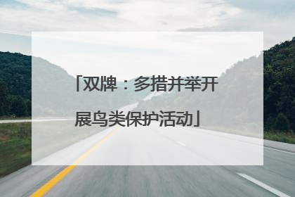 双牌：多措并举开展鸟类保护活动