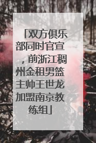 双方俱乐部同时官宣，前浙江稠州金租男篮主帅王世龙加盟南京教练组