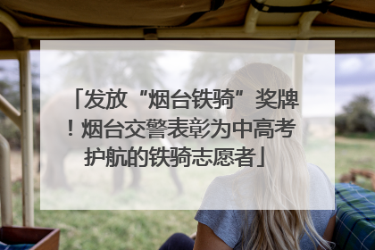 发放“烟台铁骑”奖牌！烟台交警表彰为中高考护航的铁骑志愿者