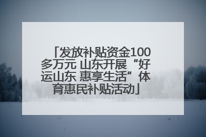 发放补贴资金100多万元 山东开展“好运山东 惠享生活”体育惠民补贴活动