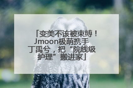 变美不该被束缚！Jmoon极萌携手丁禹兮，把“院线级护理”搬进家