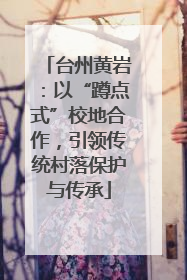 台州黄岩：以“蹲点式”校地合作，引领传统村落保护与传承