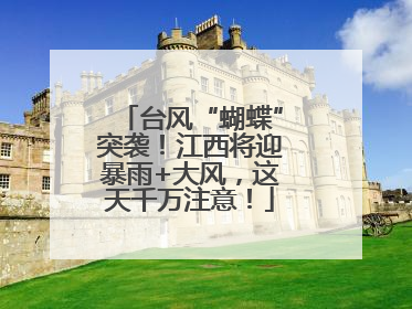 台风“蝴蝶”突袭！江西将迎暴雨+大风，这天千万注意！