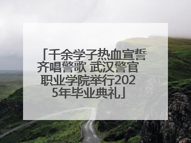 千余学子热血宣誓齐唱警歌 武汉警官职业学院举行2025年毕业典礼