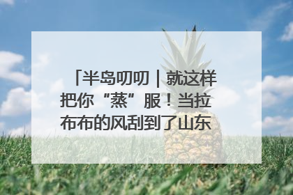 半岛叨叨｜就这样把你“蒸”服！当拉布布的风刮到了山东馒头界……
