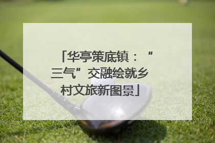 华亭策底镇：“三气”交融绘就乡村文旅新图景