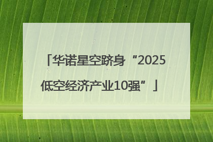 华诺星空跻身“2025低空经济产业10强”