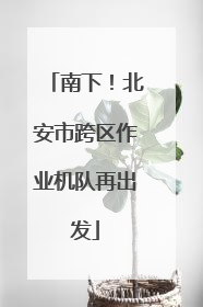 南下！北安市跨区作业机队再出发