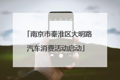 南京市秦淮区大明路汽车消费活动启动