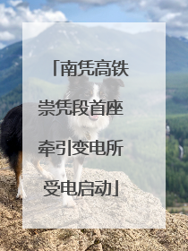 南凭高铁崇凭段首座牵引变电所受电启动