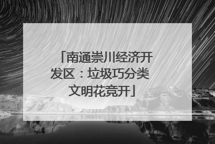 南通崇川经济开发区：垃圾巧分类 文明花竞开
