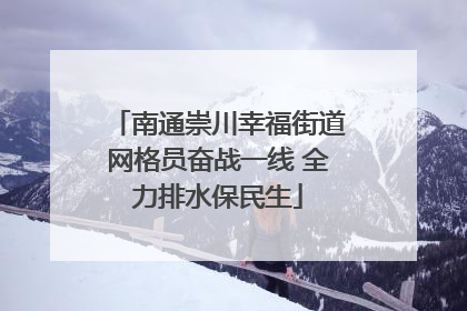 南通崇川幸福街道网格员奋战一线 全力排水保民生