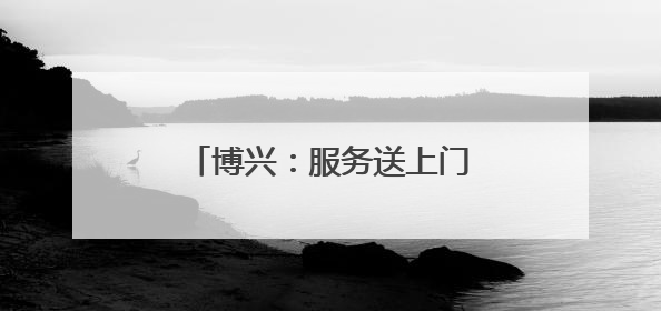 博兴：服务送上门 换证“零跑腿”