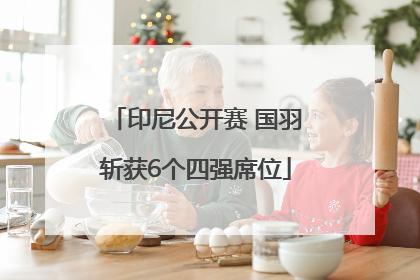 印尼公开赛 国羽斩获6个四强席位