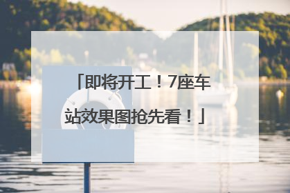 即将开工！7座车站效果图抢先看！