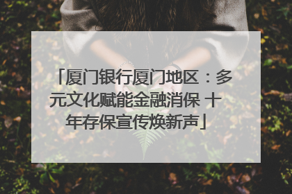 厦门银行厦门地区：多元文化赋能金融消保 十年存保宣传焕新声