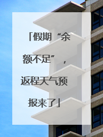 假期“余额不足”，返程天气预报来了