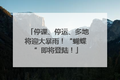 停课、停运、多地将迎大暴雨！“蝴蝶”即将登陆！