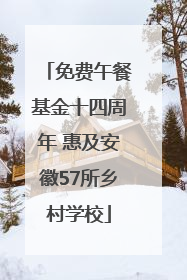 免费午餐基金十四周年 惠及安徽57所乡村学校