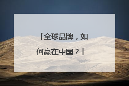 全球品牌，如何赢在中国？