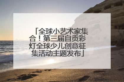 全球小艺术家集合！第三届自贡彩灯全球少儿创意征集活动主题发布