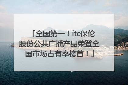 全国第一！itc保伦股份公共广播产品荣登全国市场占有率榜首！