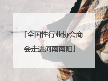 全国性行业协会商会走进河南南阳